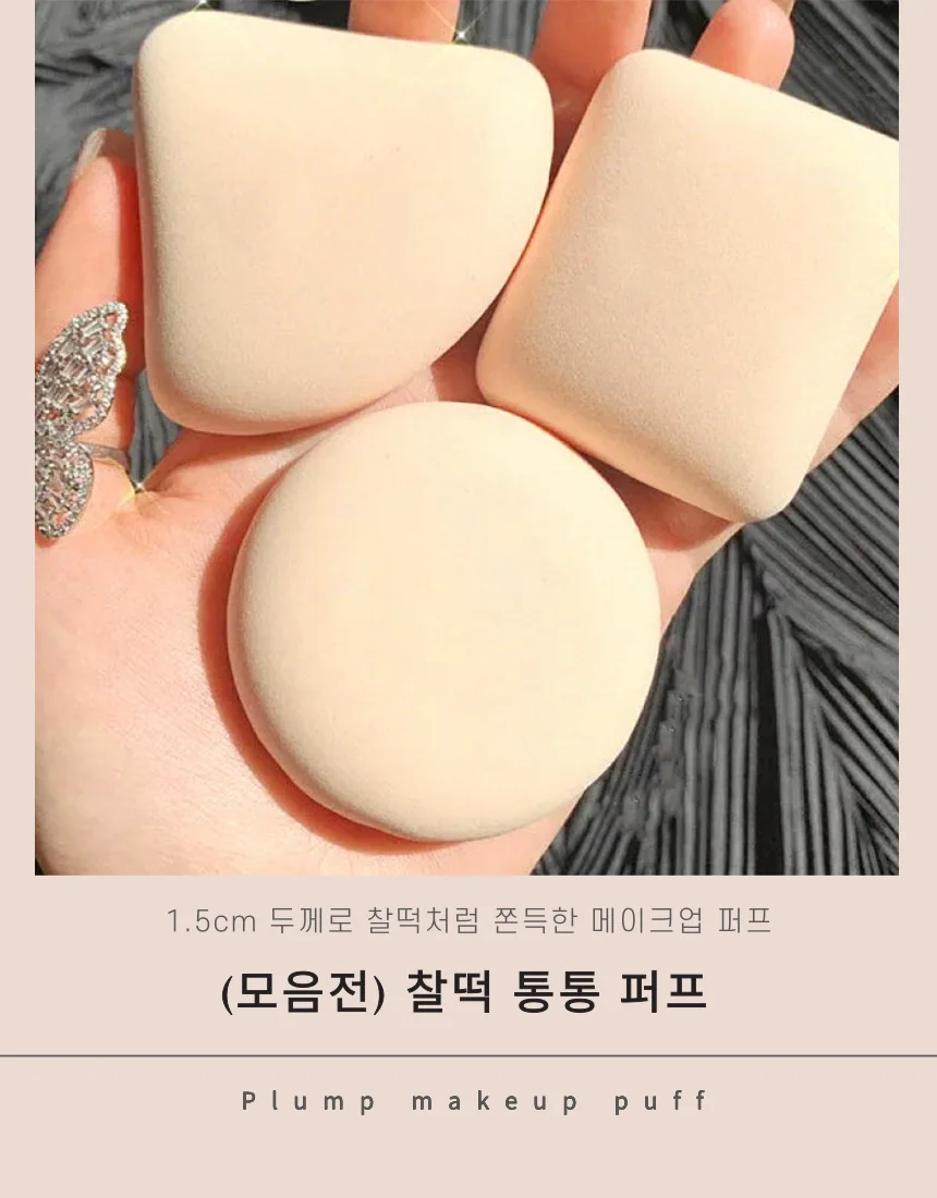 통통 찰떡 퍼프 도톰 쿠션 삼각 원형 사각 상세5