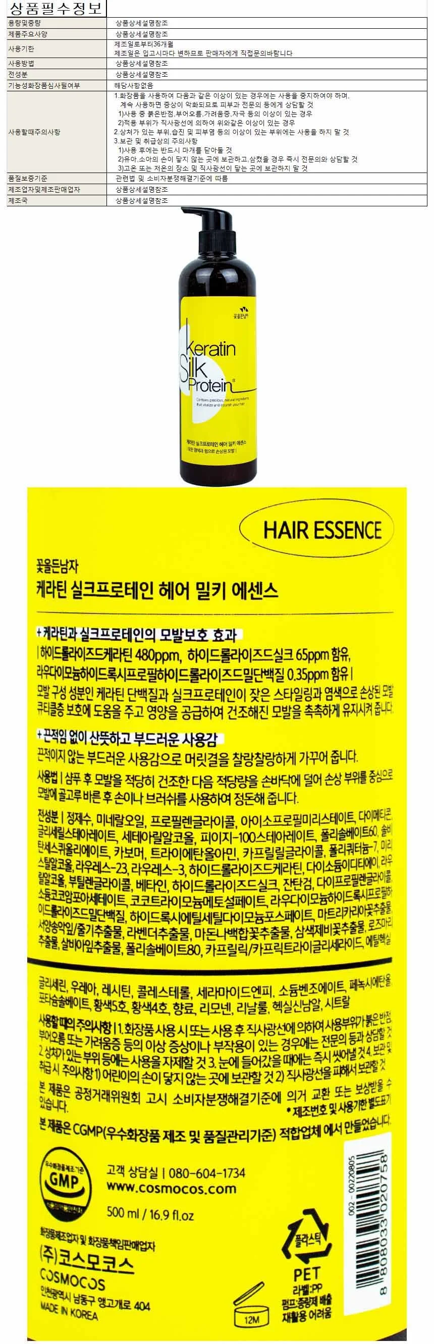 꽃을든남자 케라틴 실크프로테인 헤어 밀키 에센스 로션 500ml 상세1