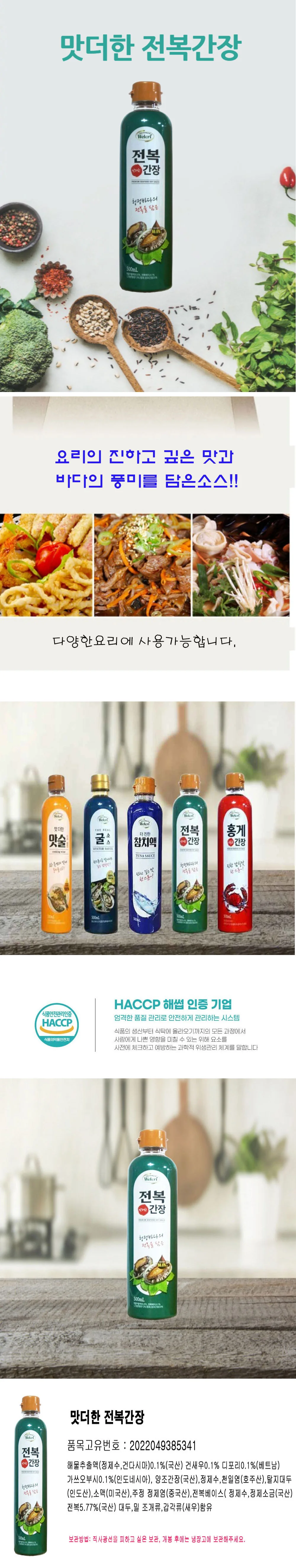 2026년 추석 명절 웰크리 맛더한 전복간장 500g 3개 세트 상세3