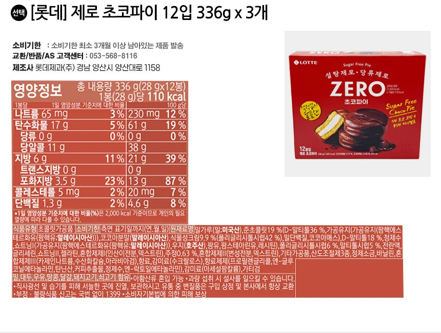 롯데 제로 초코파이 12입 336g x 3개 상세2