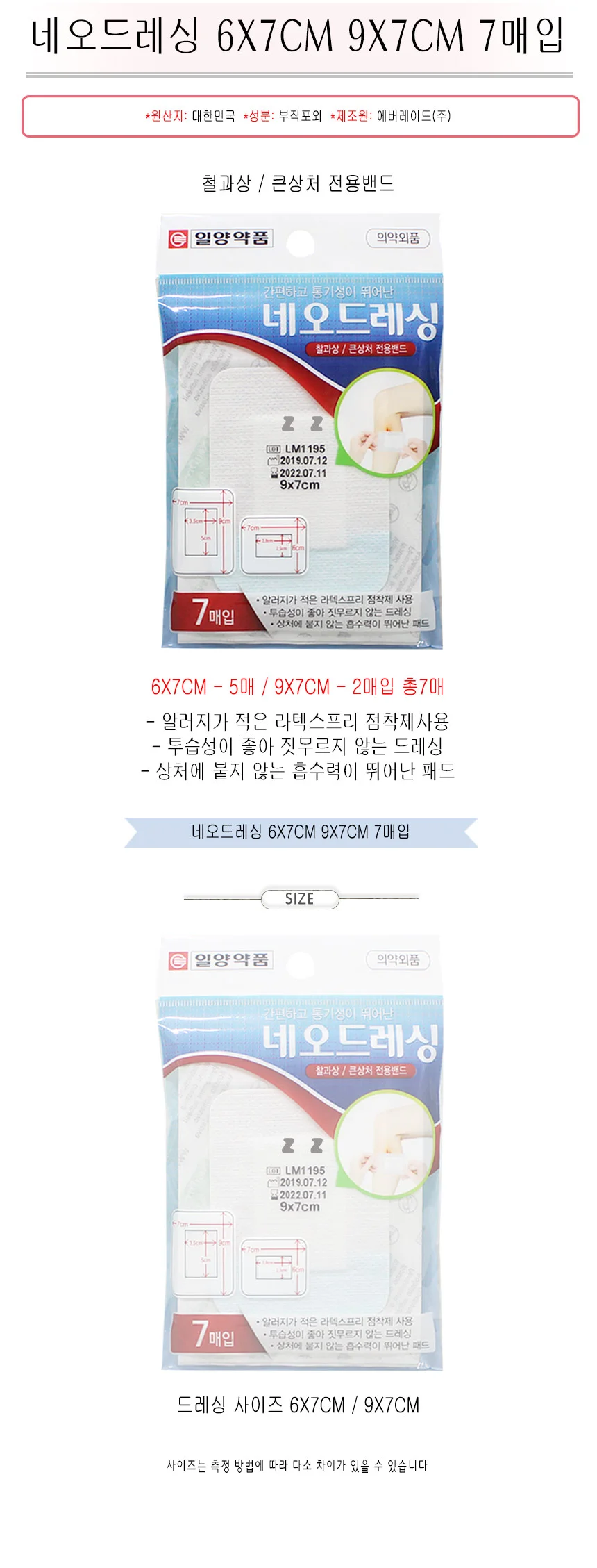 네오드레싱 창처 밴드 6X7CM 9X7CM 7매입 상세2