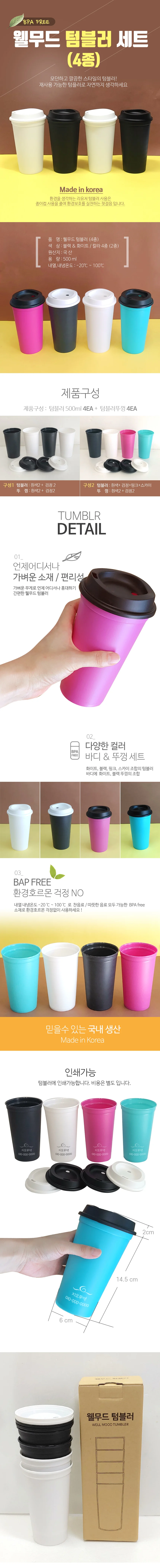 (웰무드텀블러)리유저블500ml/보온보냉/인쇄가능(지나산업) 상세2