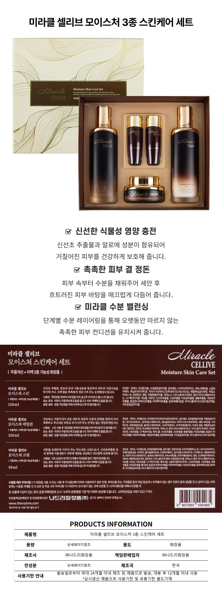 3종 세트 스킨케어 모이스처 셀리브 미라클 상세1