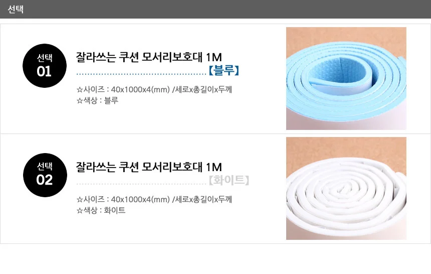 잘라쓰는 쿠션 모서리보호대 1M 상세2