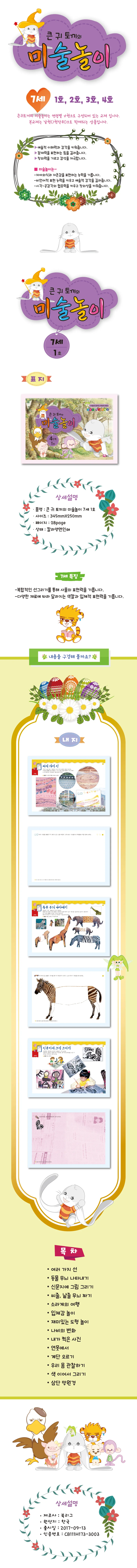 큰귀토끼의 미술놀이(4단계1호7세) 상세1