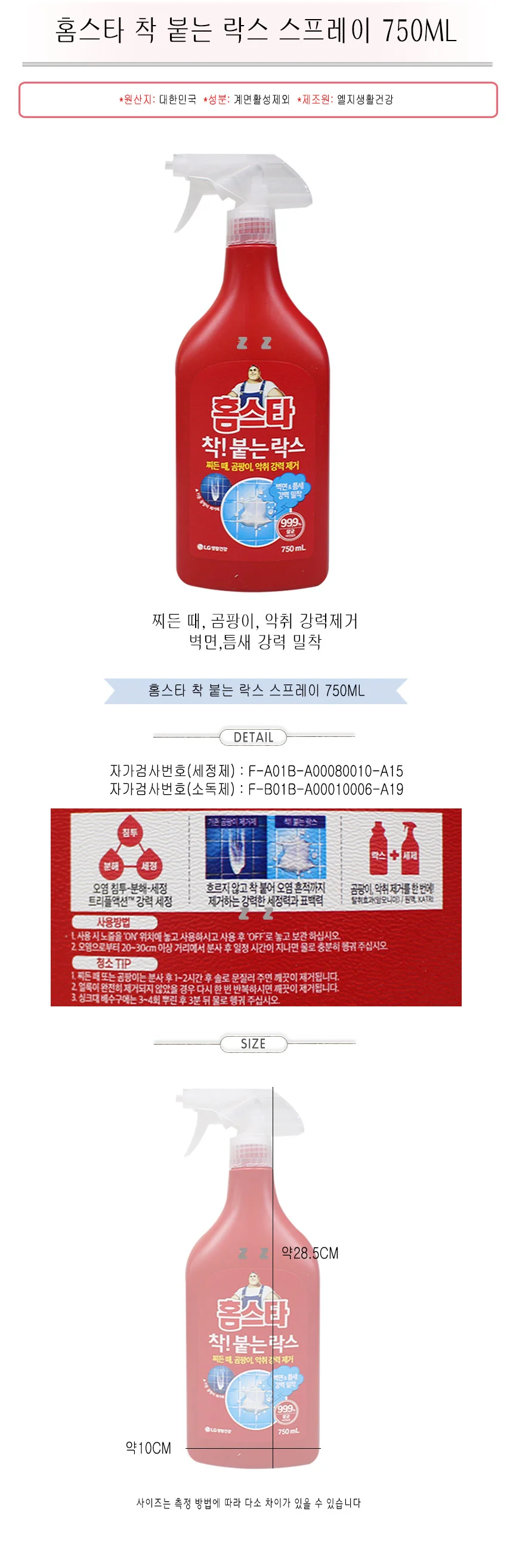 홈스타 착 붙는 락스 스프레이 750ml 홈스타 세정제 세척제 락스스프레이 화장실청소 청소 욕실청소-TJ 상세1