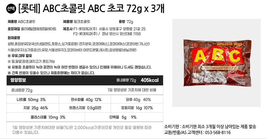 롯데 ABC초콜릿 ABC 초코 72g x3개 상세2