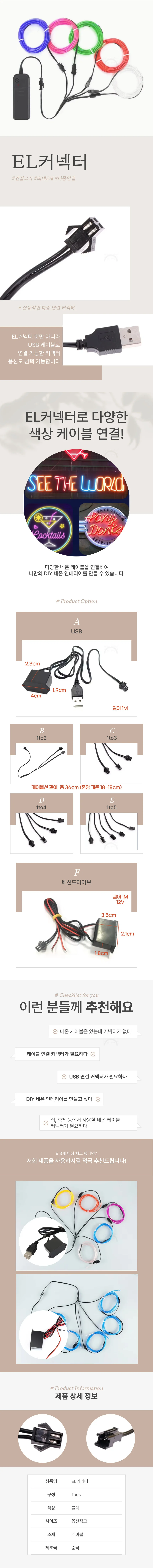 EL커넥터 usb 연결 diy 네온케이블 배선 드라이브 상세1