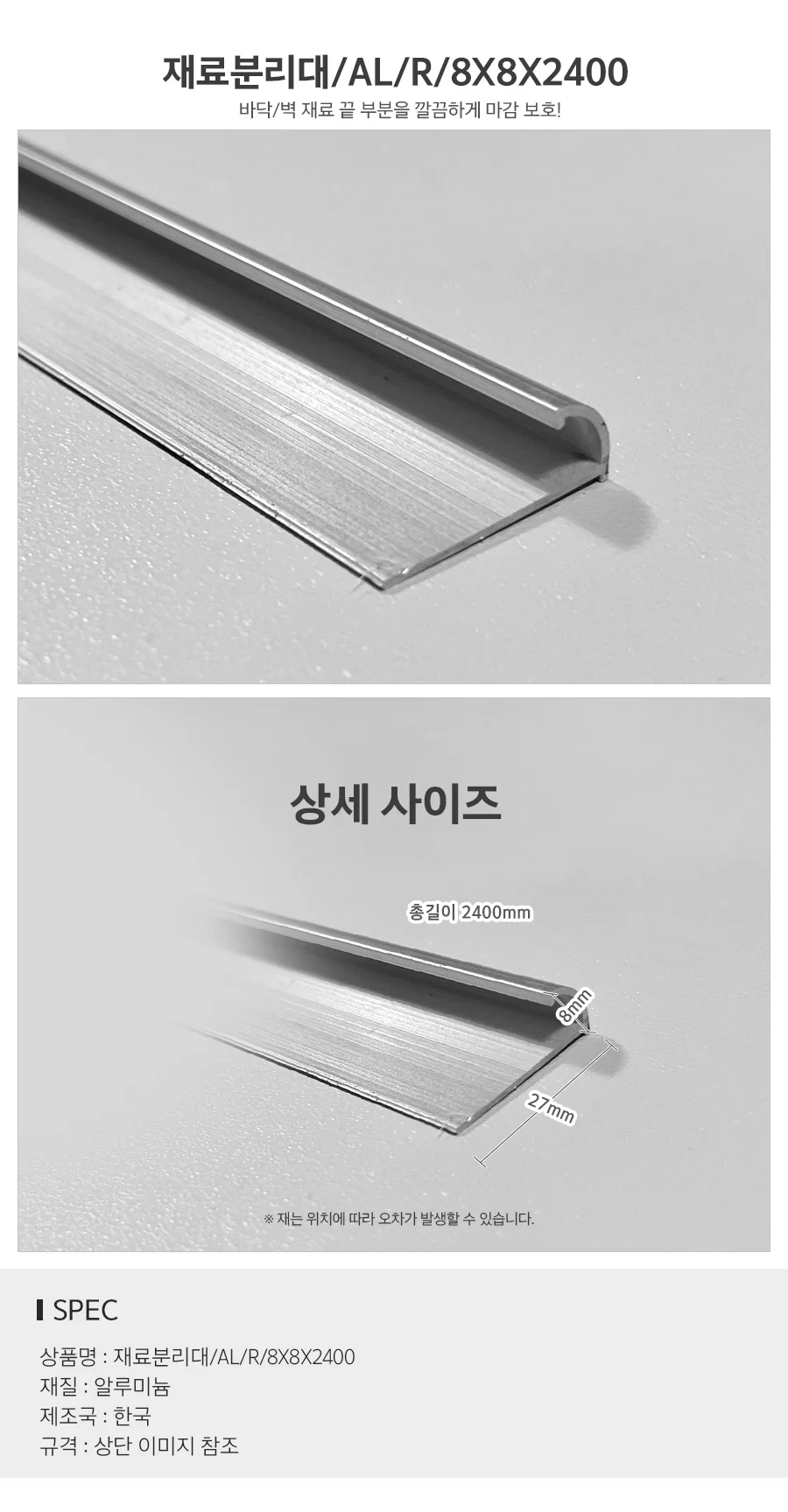 재료분리대 AL R8mm 타일재료분리대 바닥재료분리대 알미늄몰딩 알루미늄몰딩 상세2