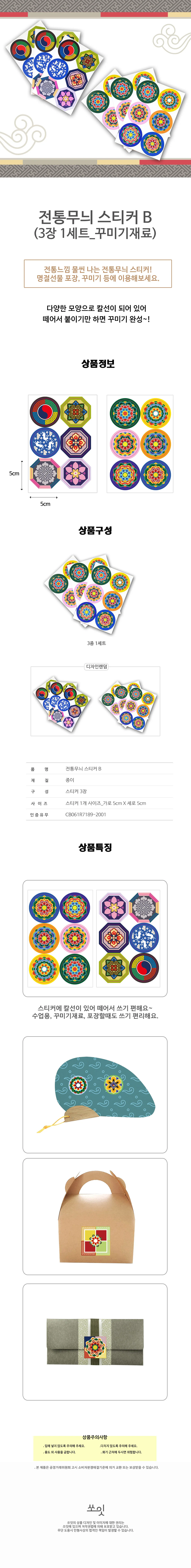 전통무늬 스티커B (3장1세트) 꾸미기재료 상세1
