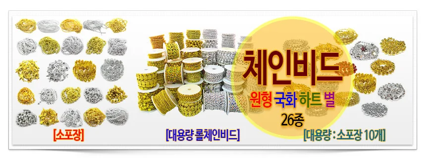 체인비드 롤체인구슬 (대용량) 금색 은색 원형 별 하트 국화 -모양8종 상세2