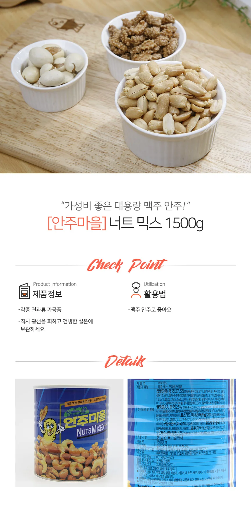안주마을 견과류 너트 믹스 1.5kg 상세1