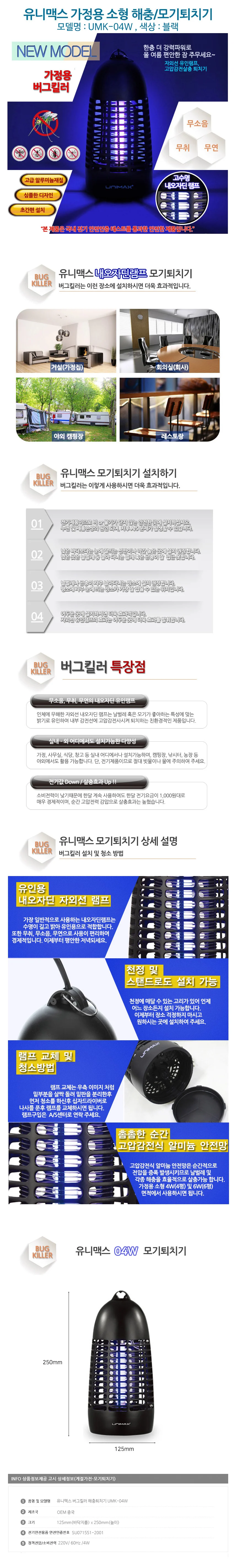 유니맥스 버그킬러 해충박멸 초파리퇴치 상세1