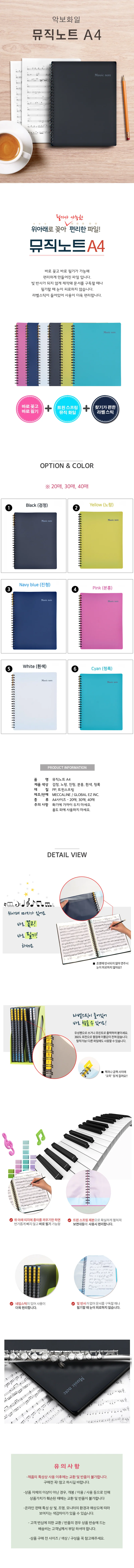 글로벌이지 메카라인 뮤직노트 악보파일 A4 40매 상세1