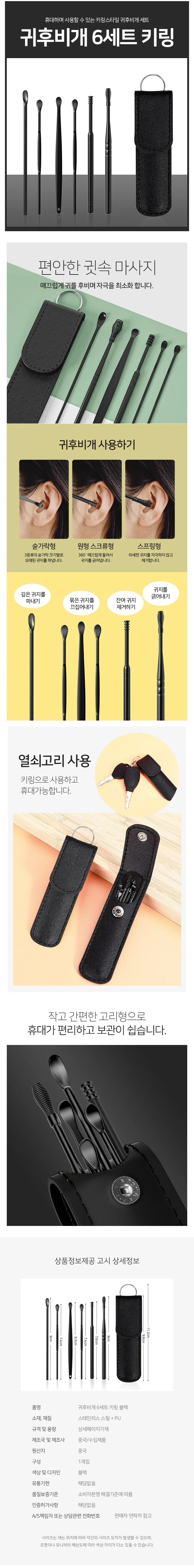 모노리빙 귀후비개 6세트 키링 블랙 귀이개 귀파개 미니귀이개 상세2