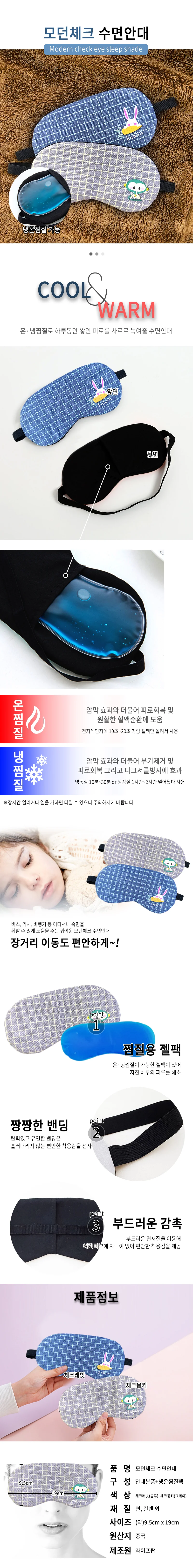 신상 모던체크 수면안대 눈안대 젤팩포함 상세1