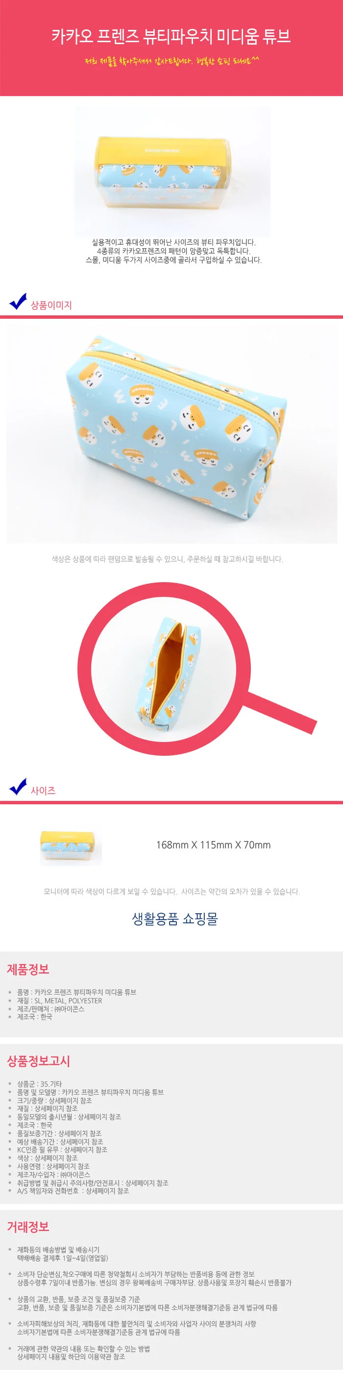카카오프렌즈 튜브 화장품 뷰티파우치 상세1