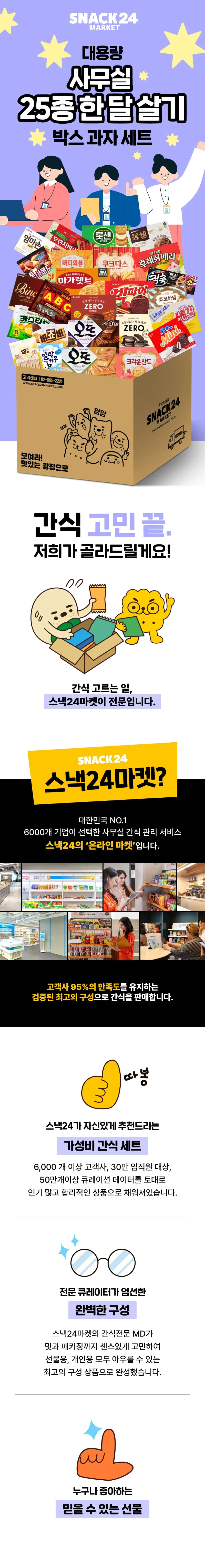 스낵24 사무실 한달살기 25종 대용량 박스과자세트 상세3