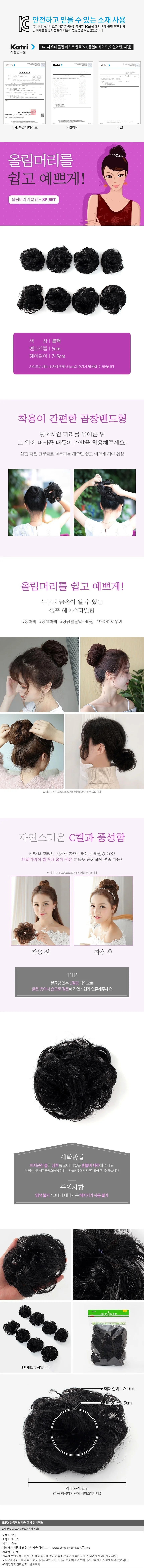 올림머리 곱창밴드 가발 8p세트(블랙) 상세1