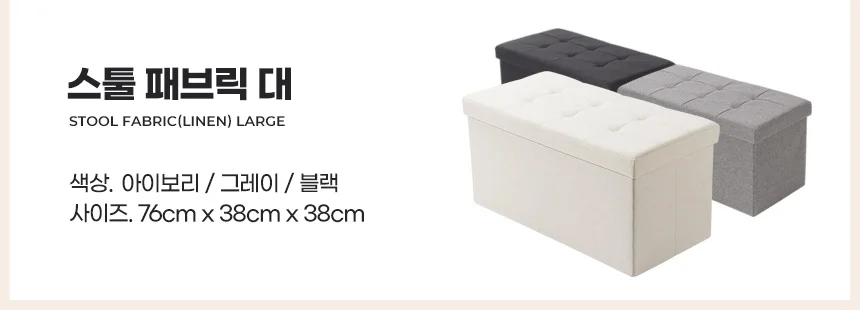 스툴 대 수납 쇼파발받침 현관벤치 패브릭 낮은의자 쿠션인테리어 상세3