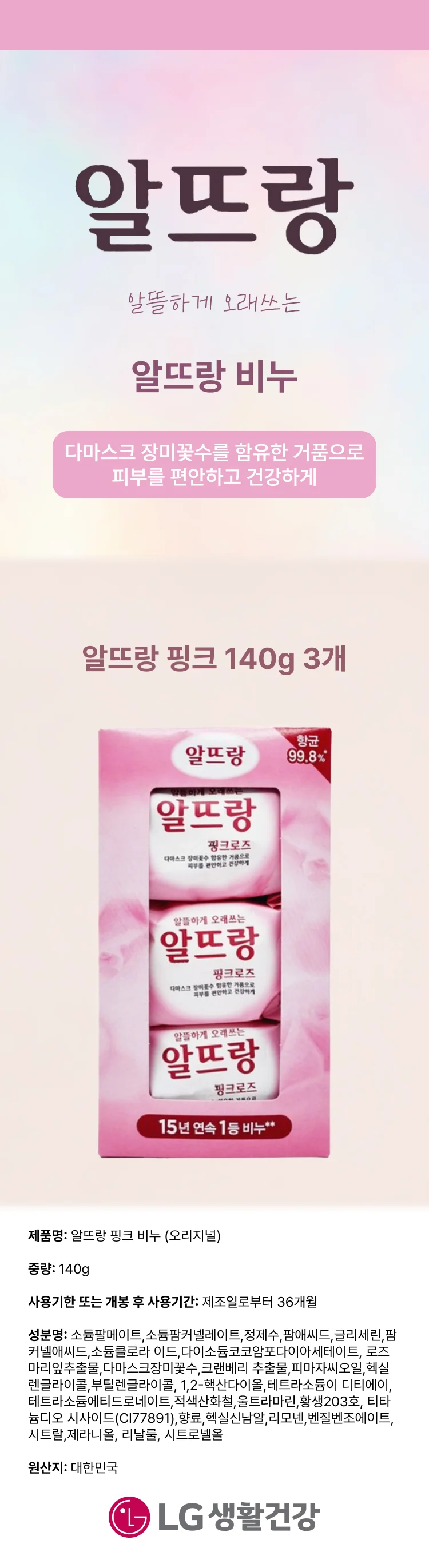 알뜨랑 핑크 140g 3개 상세1