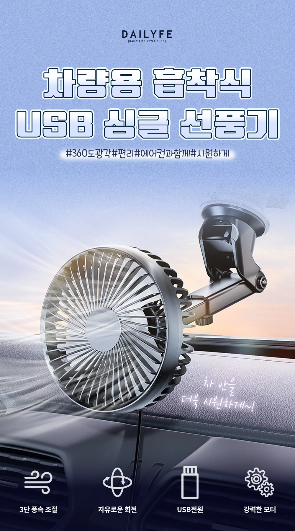 리예 차량용 흡착식 USB 싱글 선풍기 상세3