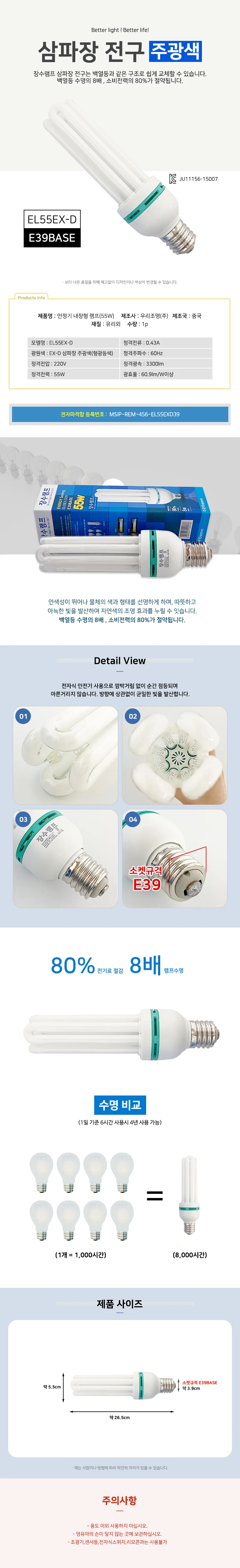 장수 삼파장전구 EL55EX-D (E39 주광색) 형광등 램프 상세1