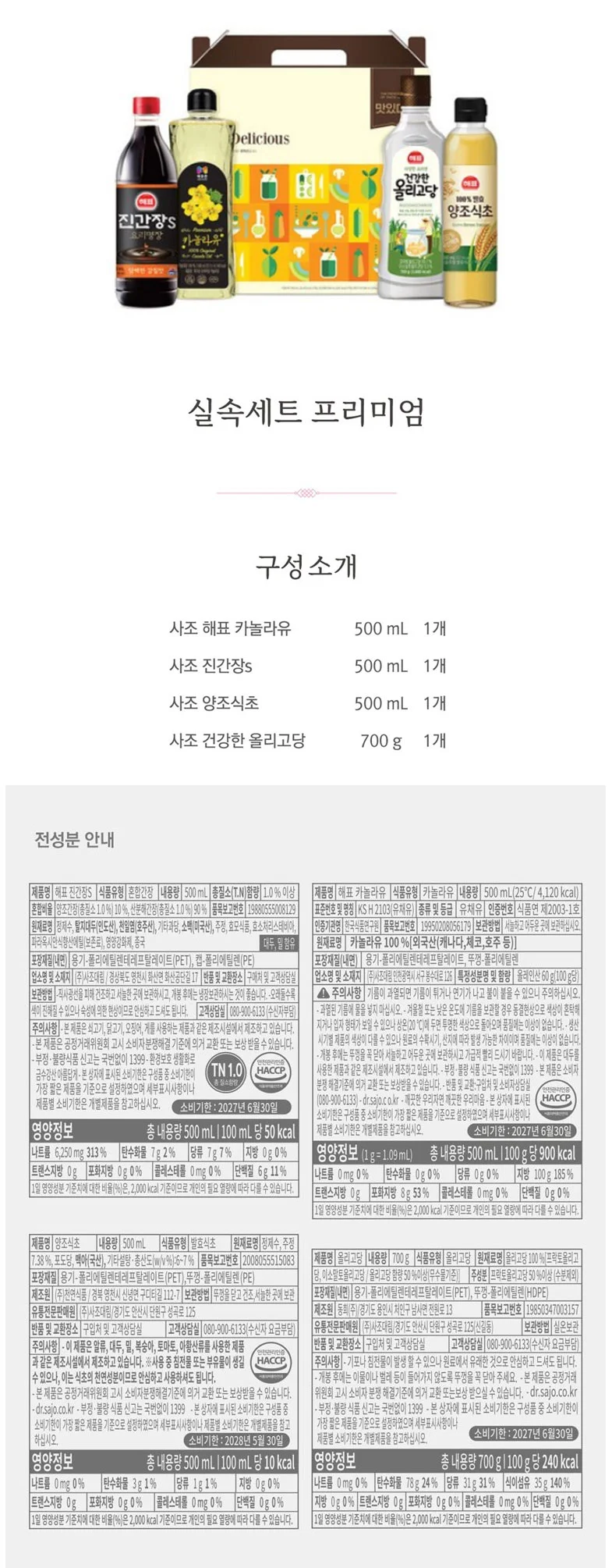 2026년 추석 명절 카놀라유 간장 식초 올리고당 실속 세트 상세2