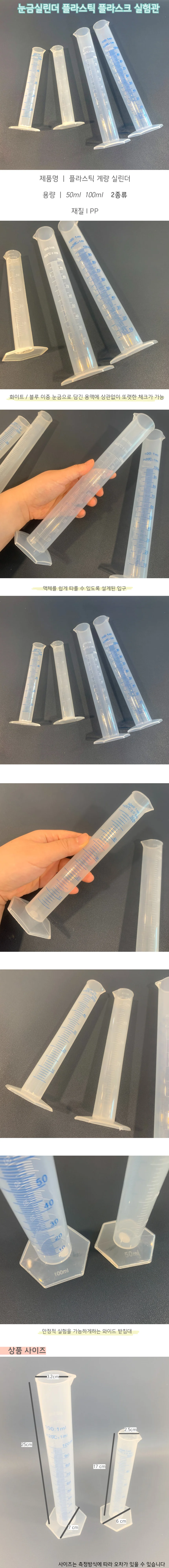 눈금실린더 플라스틱 플라스크 실험관 50ml 100ml 상세1