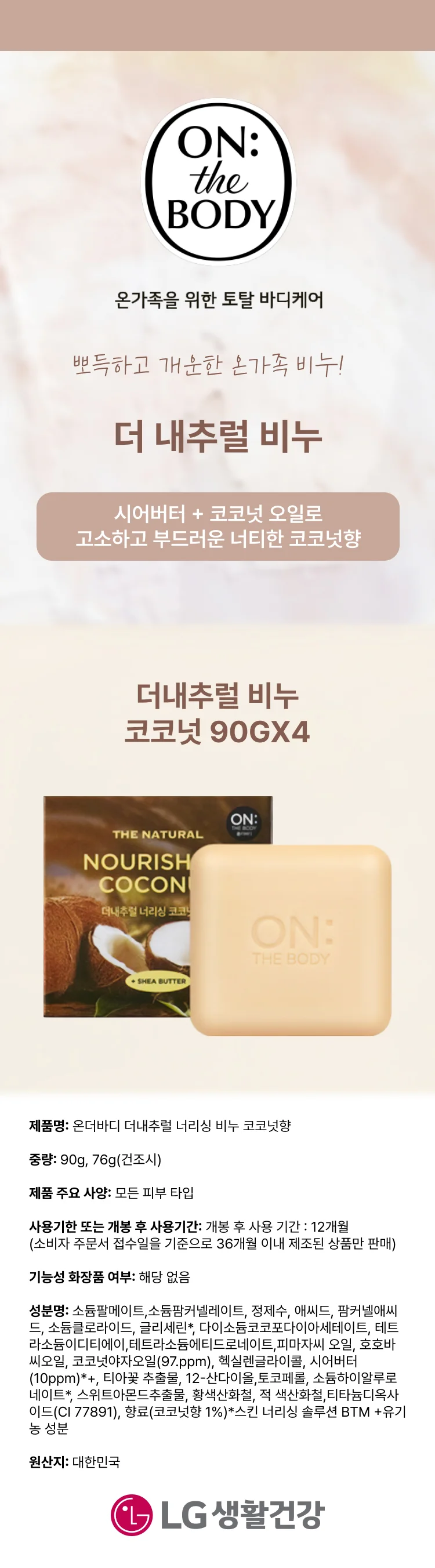 온더바디 비누 코코넛 90GX4 상세1