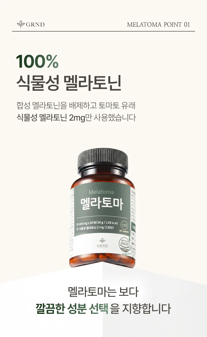 GRND 식물성 멜라토닌 2mg 멜라토마 상세5
