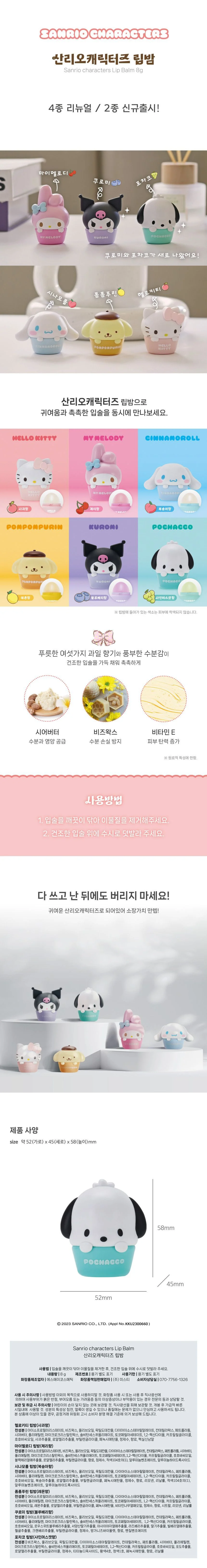 산리오 캐릭터즈 립밤 8g 입술보습 립트리트먼트 립케어 상세1