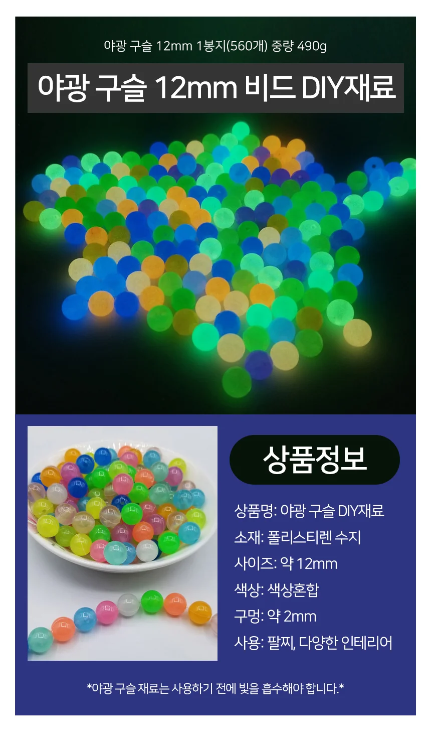 야광 구슬 공예용비즈 비즈공예 야광구슬 상세2