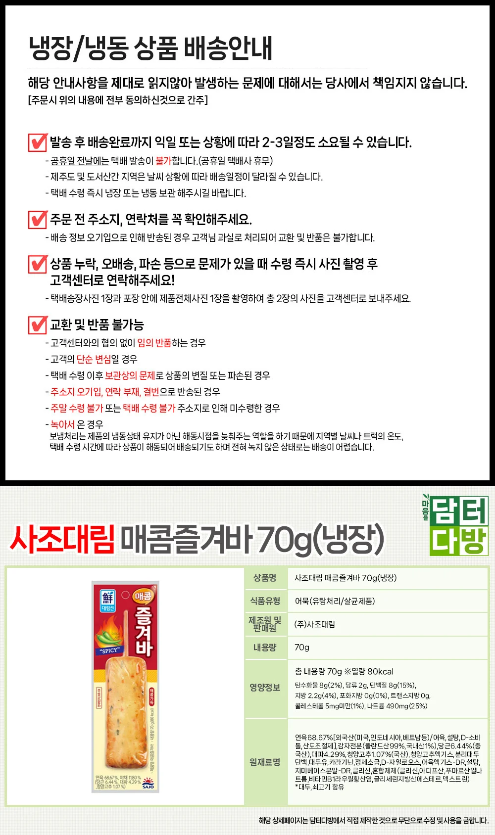 사조대림 매콤즐겨바 70g X 15개(냉장) 상세1