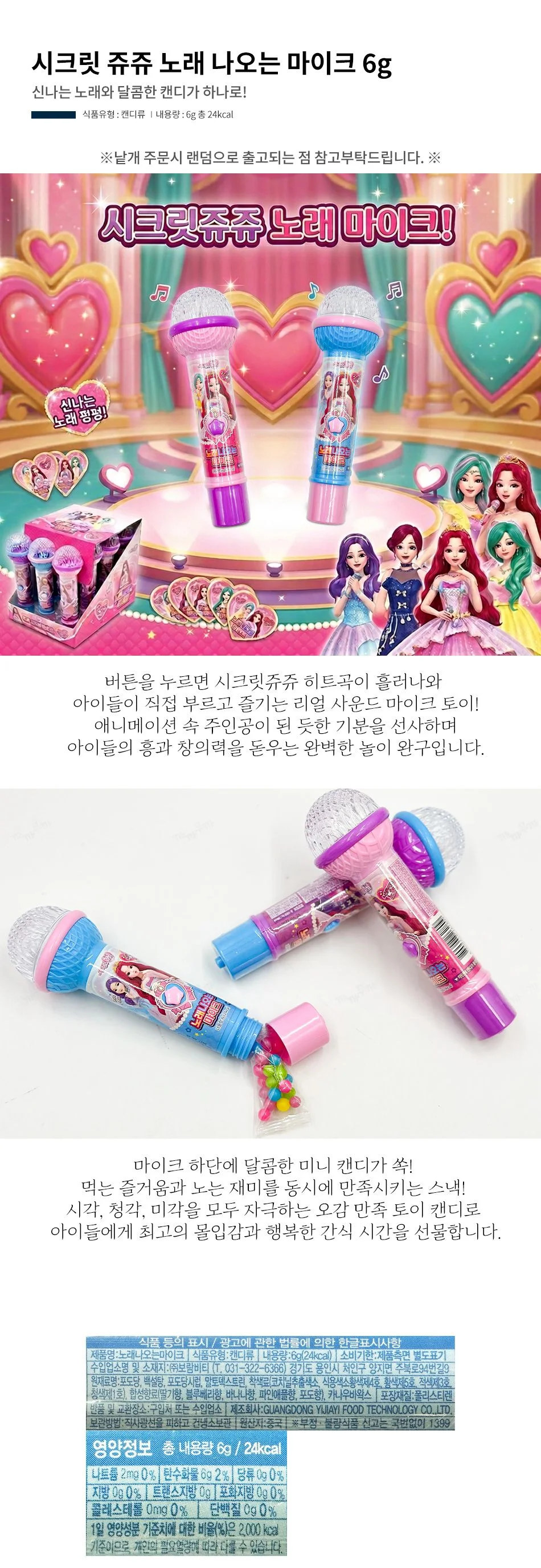 시크릿 쥬쥬 노래 나오는 마이크 6g x 12개 1통 토이 상세1