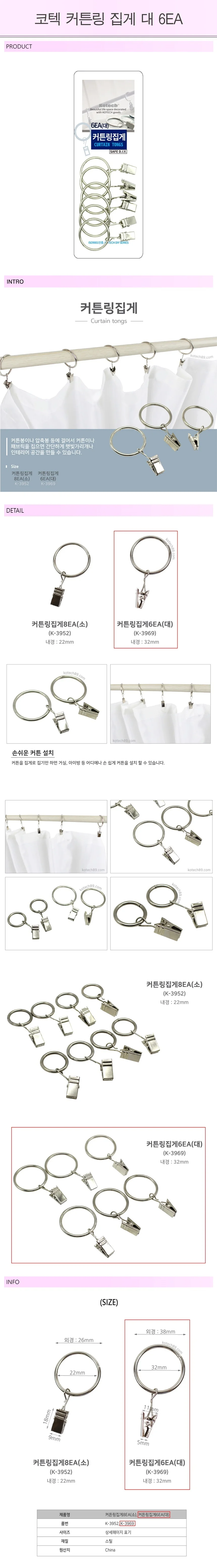 커튼링 집게 대 6EA-R 인테리어소품 커튼용품 봉 고리 상세1