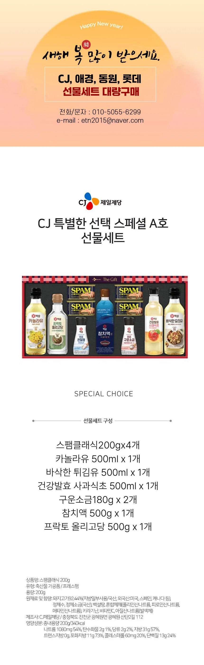 CJ 스팸 혼합 특선A호 선물세트 1세트 카놀라유 올리고당 맛술 종합 선물세트 추석 설 선물 상세1