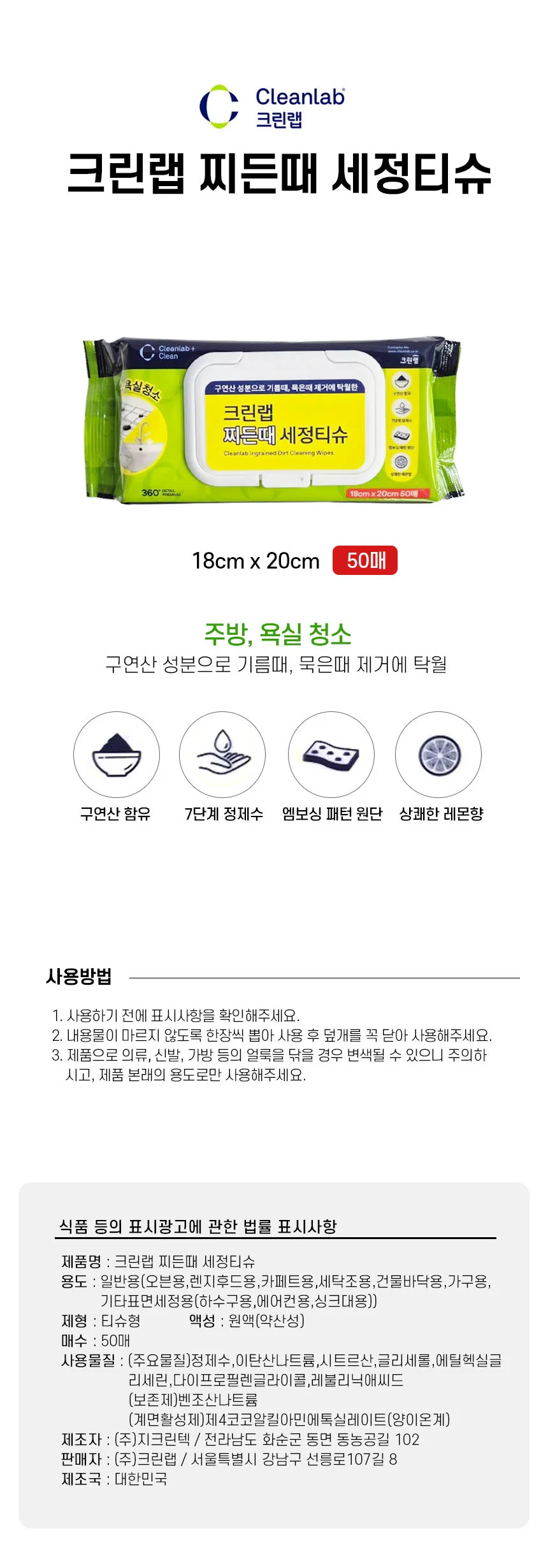 구연산 함유 크린랩 세정티슈 50매 찌든때 기름때 제거 욕실청소 상세1