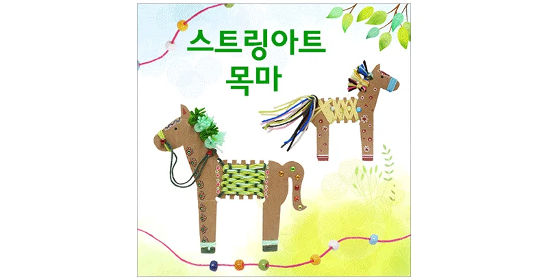 스트링아트 목마 오너먼트 10인용 엄마표놀이 엄마표미술 엄마표집콕 집콕놀이 상세2