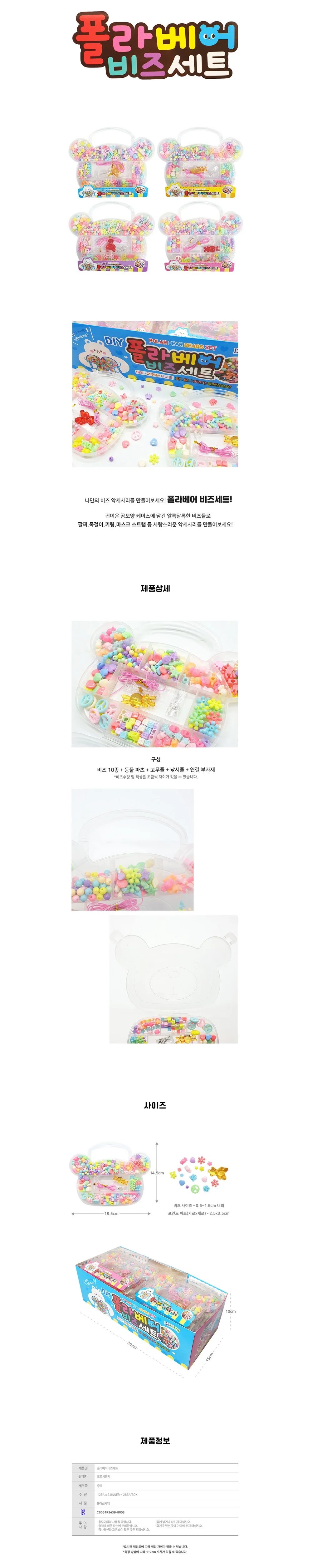 폴라베어 비즈세트 상세2