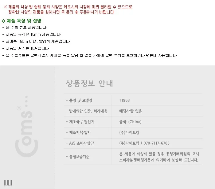coms 수축 튜브 15mm 총 10개 길이 15Cm 빨강색 상세3