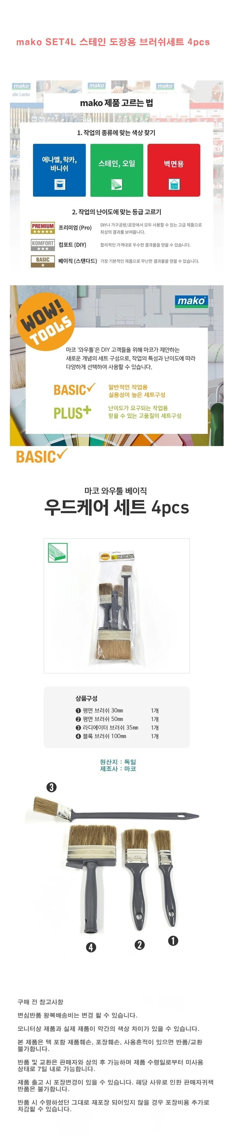 mako SET4L 스테인 도장용 브러쉬세트 4pcs 상세1