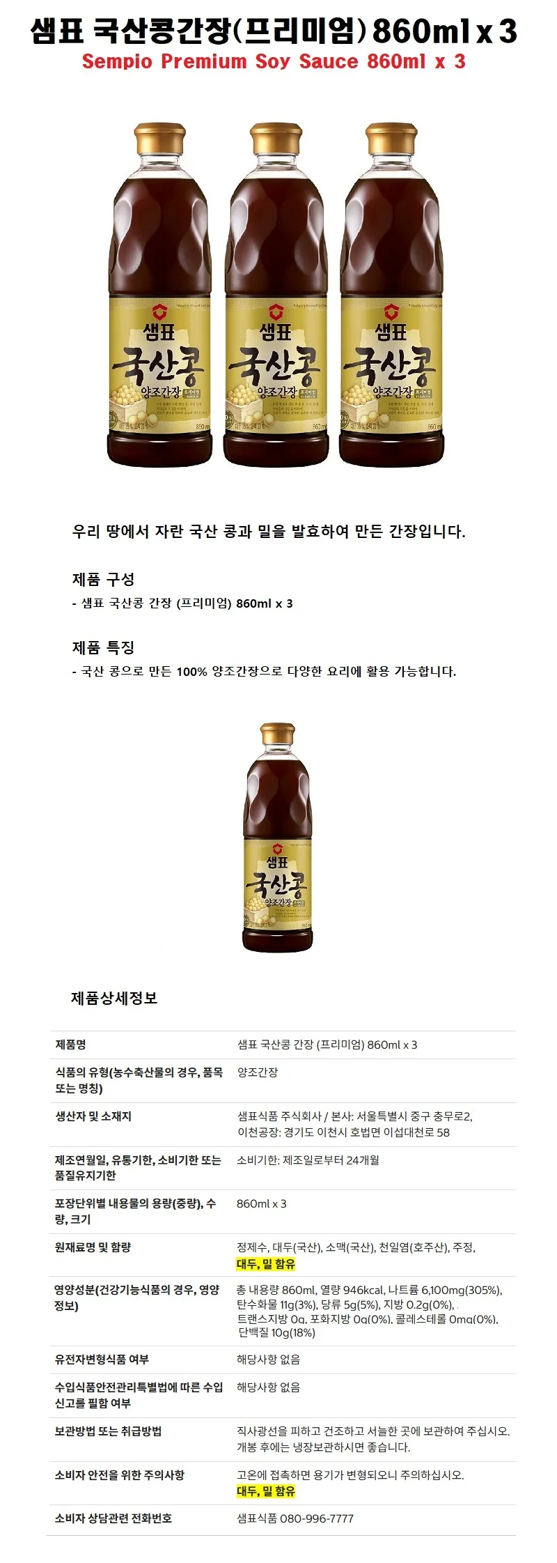 샘표 국산콩 간장 (프리미엄) 860ml x 3병 상세1