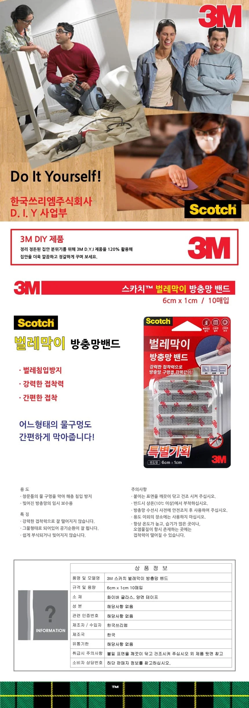 3M 벌레막이 방충망 밴드 10개입 창틀 구멍막이 상세1