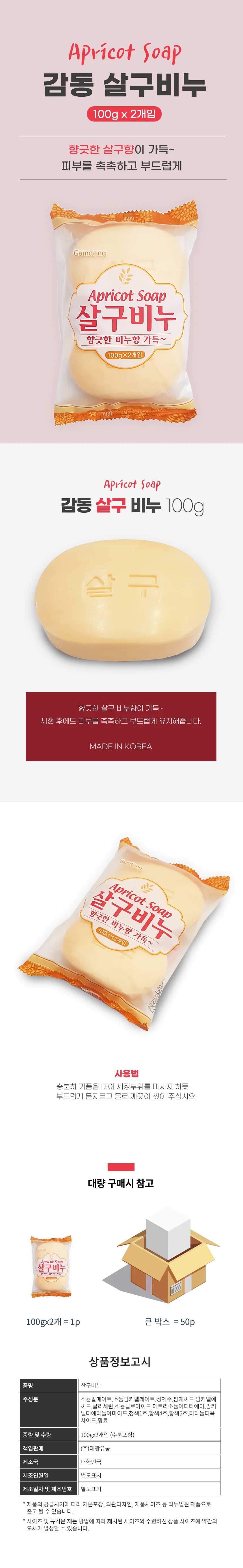 감동 살구비누(100g 2개입)-8개 세수비누 미용비누 화장비누 목욕비누 상세3