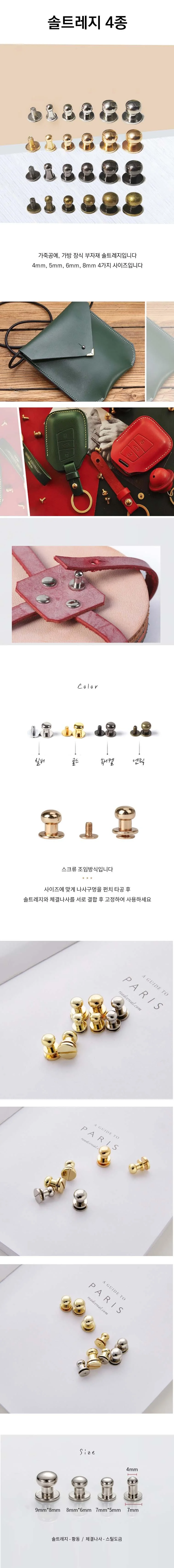 가죽 가방 솔트레지 솔트리지 4 5mm 4color 단추 재료 부자재 상세1