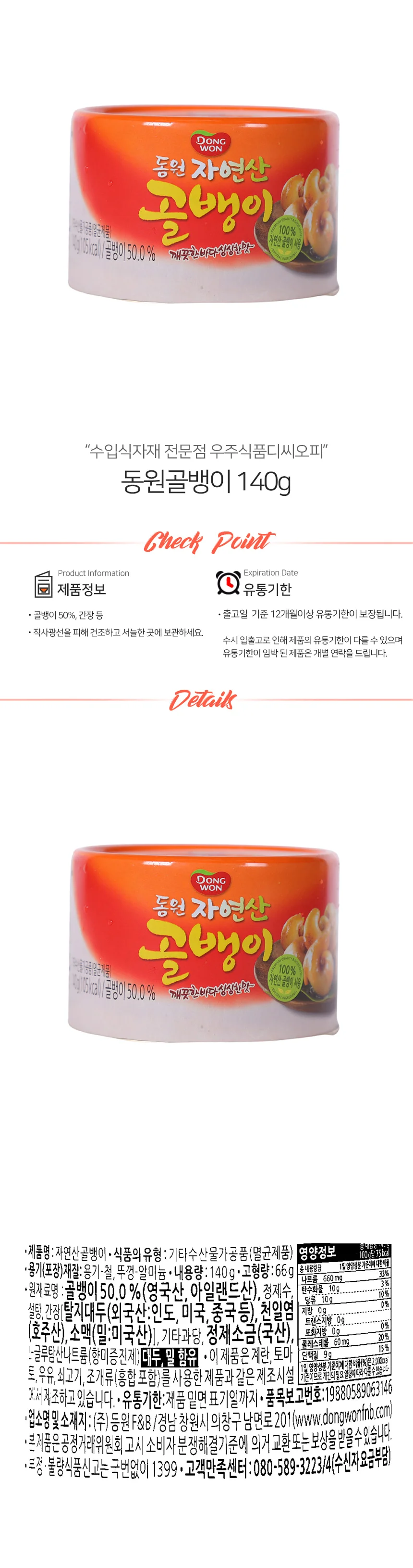동원 골뱅이 통조림 140g 골뱅이캔 홈파티안주 골뱅이무침재료 상세1