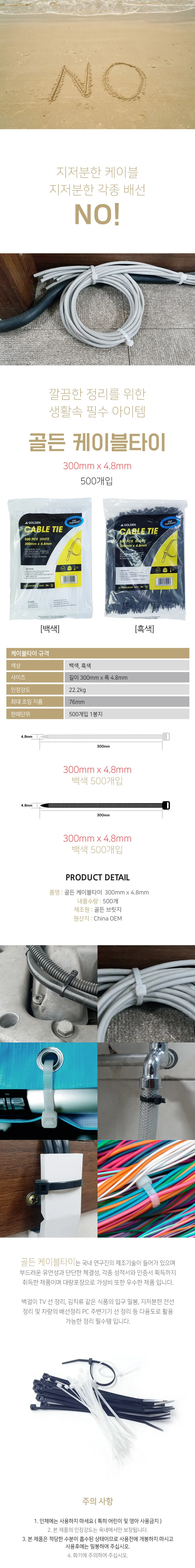 골든 케이블타이 300mm x 4.8mm 500개입 상세2