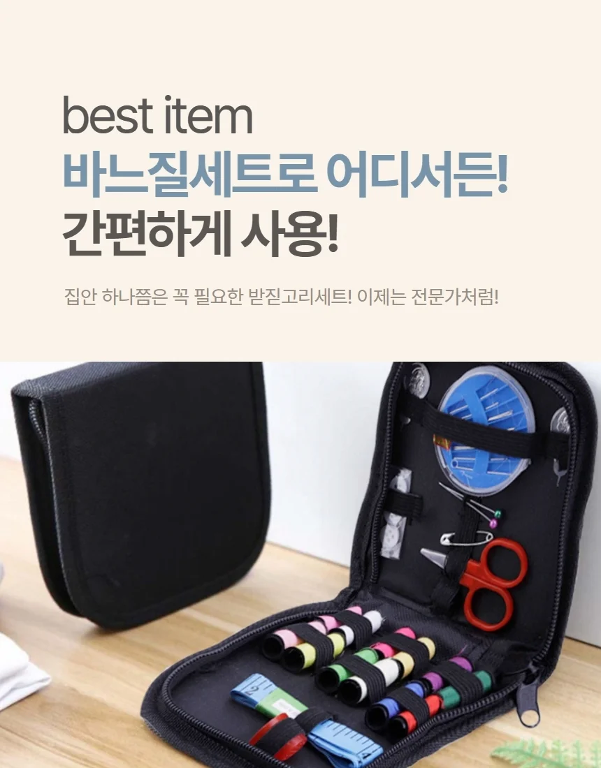 바느질세트 휴대용 여행용 반짇고리 세트 상세2