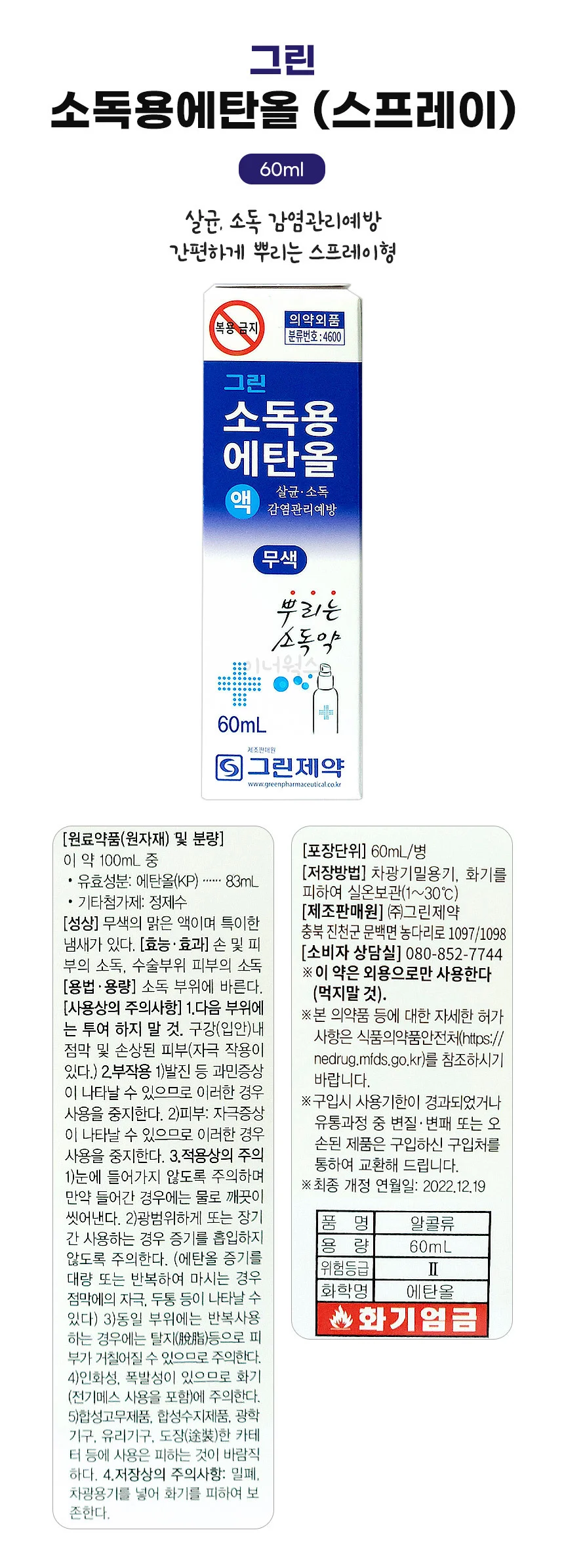 소독용 에탄올 손소독제 휴대용 스프레이 60ml 상세1